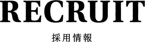 RECRUIT 採用情報